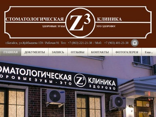 Стоматология Z3 | Батайск | Стоматологическая клиника Z3