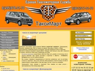 Дешевое такси аэропорт домодедово внуково шереметьево москвы заказ