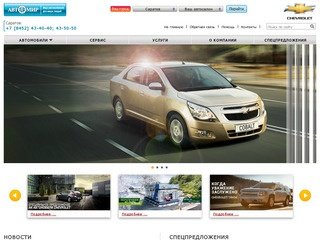 Официальный дилер Chevrolet в Саратове – купить Шевроле в автосалоне компании Автомир