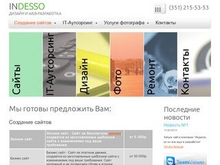 ИНДЕССО - Cоздание сайтов и обслуживание компьютеров г.Челябинск