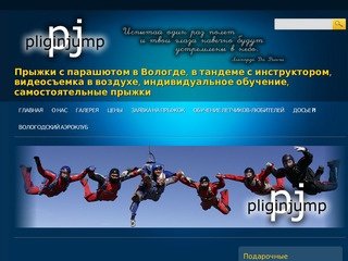 PliginJump - организация прыжков с парашютом в Вологде с инструктором и одиночные прыжки