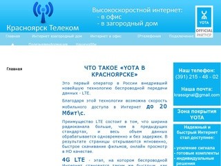 Красноярск Телеком - Высокоскоростной интернет YOTA в Красноярске