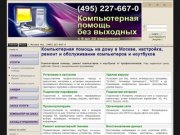 Компьютерная помощь на дому в Москве