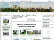 Курский информационно-развлекательный сайт Astrokursk.ru