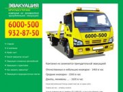 6000500.ru - Эвакуаторы в Санкт-Петербурге.