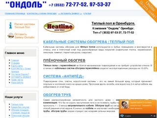  | ОНДОЛЬ Оренбург 97-53-37, 72-77-52