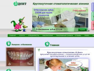 Круглосуточная стоматологическая клиника "А.Дент". Стоматология круглые сутки