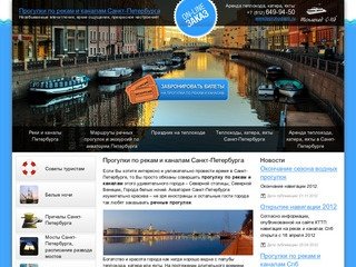 Прогулки по рекам и каналам Санкт-Петербурга