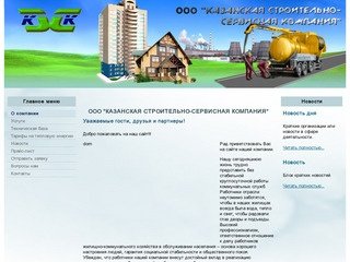 ООО "Казанская строительно-сервисная компания"