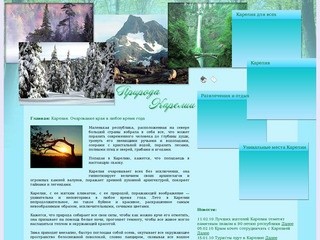 Карелия. Очарование края в любое время года