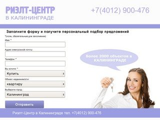 Купить квартиру в Калининграде -легко! Больше предложений в Риэлт-Центр