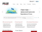 Бюро переводов "Эффектифф" - профессиональный перевод в Москве 