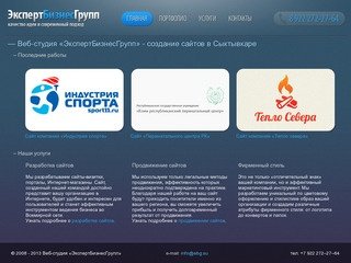 Веб-студия "ЭкспертБизнесГрупп" - разработка, создание и изготовление сайтов в Сыктывкаре