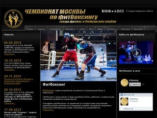 Чемпионат Москвы по фитбоксингу среди фитнес и бойцовских клубов