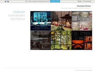 Холова Юлия - архитектура, дизайн интерьера, строительство & ремонт в Москва