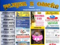 Омский городской рекламный интернет-справочник услуг
