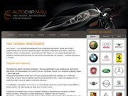 Чип тюнинг Красноярск / AUTOCHIP24.RU