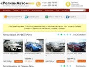 РегионАвто - продажа автомобилей в Красноярске. Продажа и аренда прицепов!