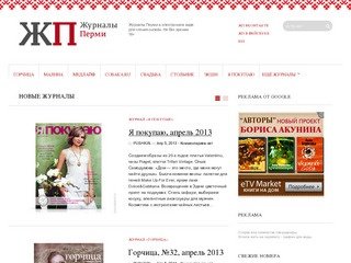Журналы Перми | Журналы в электронном виде. Читайте он-лайн!