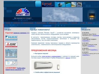Компания КЛИМАТ ЛЮКС, Краснодар. Кондиционеры, вентиляция, отопление, промхолод.