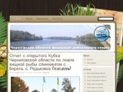 Черниговская областная федерация рыболовного спорта