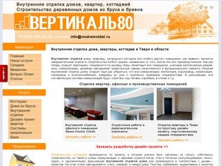 Внутренняя отделка домов, квартир, коттеджей в Твери и области тел. +7 (920) 696-42-82