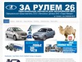 Магазин автозапчастей "За рулем 26"- Автозапчасти на ВАЗ, Ставрополь