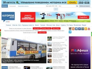 Новости Пензы, афиша Пензы, бизнес в Пензе, про город Пенза, новости Пензы на ProGorod58.ru
