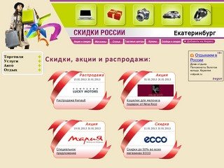 Актуальные скидки акции и распродажи в магазинах Екатеринбурга:  2012 год