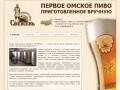 Живое пиво омск, пивоварня омск - Первое омское пиво