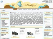 Интернет магазин детской обуви "Тотоша" Псков и Псковская область