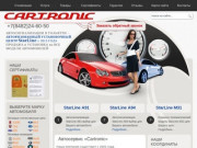 Автосервис «Cartronic» в Тольятти - www.Автосигнализации-Тольятти.рф