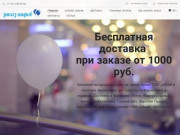 Доставка воздушных гелиевых шаров - Купить воздушные шары с гелием в Екатеринбурге недорого