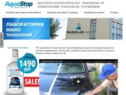 Aquastop Nanotechnology, аквастоп nanolab ag купить в Москве, цена.