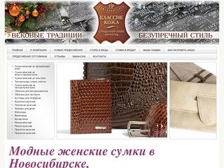 Магазин женских сумок в Новосибирске, модные сумки