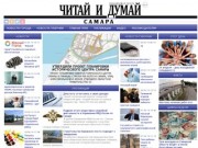 "Читай и думай" (Самара) - новостная лента наиболее значимых событий Самары и Самарской области