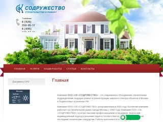 Ремонт и строительство широкого спектра объектов в Москве и Подмосковье