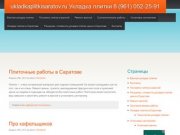Ukladkaplitkisaratov.ru Укладка плитки 8 (961) 052-25-91 - Укладка плитки в Саратове 8 