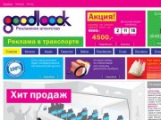 Реклама на транспорте - Рекламное агентство GooodLook