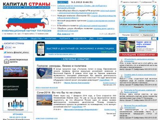 «Капитал страны» — федеральное интернет-издание об инвестиционных возможностях России