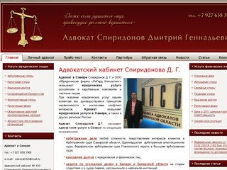 Адвокатский кабинет Спридонова Д. Г.