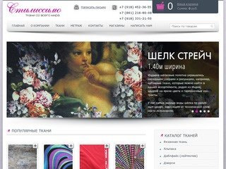 Магазин тканей «Стилиссимо» - продажа тканей оптом розница Краснодар  ткани для шитья