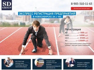 Регистрация сайта в новосибирске. Фирма регистрация Новосибирск.
