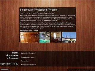 Баня/сауна «Русалка» в Тольятти