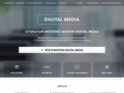 Открытый интернет-форум Digital Media в Тюмени