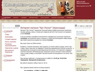Арт-Лоскут  Интернет-магазин  (Краснодар)