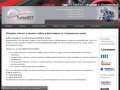 Продажа, ремонт и замена турбин в Краснодаре – компания ТурбоОСТ