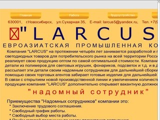 Компания "LARCUS" - " надомный сотрудник " (информация о работе и трудоустройстве) г. Новосибирск,  ул.Сухарная 35, Тел. +7 (909) 694 08 24