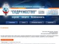 Частная охрана Белгород - Охранные предприятия «Содружество» в Белгороде