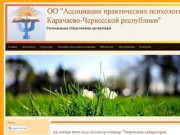 Главная | ОО "Ассоциация практических психологов Карачаево-Черкесской Республики"
